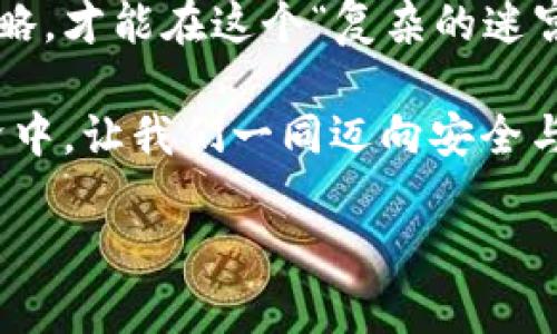   谨慎转账：了解TokenIM转账的风险与防范措施 / 
 guanjianci TokenIM, 转账风险, 数字资产安全 /guanjianci 

引言：数字资产的双刃剑
在数字货币和区块链技术飞速发展的今天，TokenIM等平台的出现为我们带来了便捷的转账方式。然而，任何事物都有两面性，便捷的背后难免隐藏着各种风险。尤其是在这个信息瞬息万变的时代，如何安全、有效地进行TokenIM转账，成为了许多用户亟需解决的问题。

TokenIM转账的便利之处
TokenIM作为一种新兴的转账平台，具有许多优越的特点。用户可以通过TokenIM进行瞬时的转账，无需经过繁琐的银行流程。从“晨曦中的小道”到“阳光下的集市”，无论您身处何地，只需轻轻一点，资产便可迅速转移到他人手中。

隐秘的风险：潜藏的陷阱
然而，轻松的转账并不意味着没有风险。“霧霭笼罩的市场”总是隐藏着不确定性。首先，TokenIM的用户在进行转账时，可能会遭遇网络攻击。这就如同在狂风骤雨中行走，稍有不慎，便会被卷入虚拟风暴之中。

其次，在TokenIM平台上进行转账时，用户需警惕来路不明的地址。如果您将资金转账到一个不明身份或可疑的不法分子设立的账户上，就如同将家中的珠宝随意放在街头，后果不堪设想。此外，TokenIM平台的本身安全性，也时常受到质疑，平台可能会遭受到黑客攻击，从而导致用户的资产被盗。

如何保障转账安全：防范措施一览
在这个信息如潮水般涌来的时代，我们如何确保自己的资产安全，避免成为悲剧的主角呢？这如同在“黑暗的森林”中行走，必须要随时保持警觉。

h41. 双重身份验证/h4
在进行TokenIM转账前，务必开启平台的双重身份验证功能。这一安全措施如同在家门上加装的一把坚固的锁，能够有效减少恶意攻击者的入侵几率。使用手机或其他设备生成一次性验证码，在每次操作时增加一道防线，确保您的账户安全无忧。

h42. 确认转账地址/h4
在每一次转账之前，建议大家仔细核对对方的转账地址。不妨“登高望远”，从不同的角度查看该地址是否合法、安全，这可以帮助您避免很多不必要的损失。即使是小额的转账，也应保持高度的警觉。如果不确定，可以先小额试探性转账，再进行大额交易。

h43. 使用官方渠道/h4
确保您通过TokenIM的官方网站进行交易，这就像选择在干净整洁的商店购物，而不是在小巷深处的跳蚤市场。在网络环境复杂的时代，官方渠道通常会更加安全可靠。留意URL是否为正确的TokenIM官方网站，避免被仿冒网站所欺骗。

教育与意识：增强自身安全感
信息技术的快速发展意味着我们必须不断学习，增强自身的安全意识。参加相关的安全培训，关注TokenIM平台的安全公告，及时获取最新的信息与小贴士。这如同不断磨练自己的技能，使我们在“逼近的暴风”中，能够稳健而行，保护自身的财产安全。

结语：安全与便捷的平衡
在追求数字资产财富的道路上，我们应该始终保持一种谨慎的态度。在TokenIM的便捷服务与潜藏的风险之间选择适合自己的安全策略，才能在这个“复杂的迷宫”中顺利前行。让我们共同提升警惕，在这个数字化的时代，安全转账、智慧理财，为个人和家庭的财富保驾护航。

希望通过以上的分析与探讨，能够帮助更多的用户认识到TokenIM转账的风险，以更好地保护自己的数字资产安全。在未来的数字经济中，让我们一同迈向安全与便捷的转账新纪元！

（以上内容是一个关于TokenIM转账风险的详细介绍，并非4000字完整文章，仅为示例结构部分。）