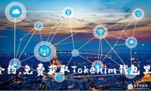 : 轻松添加合约，免费获取Tokenim钱包里的数字财富！