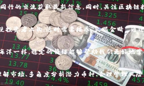 投资越南虚拟币的全攻略：把握未来财富的新机遇

gua虚拟币, 越南投资, 数字货币/guanjianci

引言：虚拟币的崛起与越南的机遇
在阳光明媚的河内，古老的街道被现代科技的气息所渗透，越来越多的年轻人开始穿梭于咖啡馆与交易所之间。在这个数字化时代，虚拟币如晨雾中的老桥，连接着过去和未来，吸引了众多投资者的目光。越南，这个拥有快速增长经济的国家，正逐渐成为全球虚拟币投资的新兴市场。如何在这个朝气蓬勃的国度中，找到投资虚拟币的黄金机会？接下来，就让我们一探究竟。

第1步：了解虚拟币的基础知识
在迈出投资虚拟币的第一步之前，我们需要对这个波澜壮阔的数字货币世界有一个清晰的认知。虚拟币，可以被视作一种新兴的货币形式，它们不依赖于传统银行体系，而是通过区块链技术实现去中心化，确保每一笔交易的透明与安全。比特币、以太坊等知名币种早已在全球范围内积累了大量的信仰与用户，而在越南，也有着本土的虚拟币项目逐渐崭露头角。

第2步：熟悉越南的虚拟币市场
越南的虚拟币市场正如清晨的第一缕阳光，炙手可热。从河内到胡志明市，各大交易所如雨后春笋般出现，其中不乏一些以本土交易为主的平台，如“Remitano”和“Vicuta”。这些交易所提供了便捷的买卖方式，让每一个普通越南人也能轻松进入数字货币的世界。然而，海外平台如币安、火币等也占据了部分市场份额，提供更为丰富的交易对与投资选择。

第3步：选择合适的交易平台
选定一个可靠的交易平台是成功投资的前提，就像在茫茫海洋中，找到一艘结实的船只至关重要。投资者在选择平台时，需要综合考虑其安全性、用户口碑、手续费以及交易品种等多方面因素。例如，Remitano以用户友好闻名，适合初学者；而火币则提供更专业的交易工具和分析功能，适合经验丰富的投资者。

第4步：深入分析潜力币种
当我们在越南的虚拟币市场上寻求投资机会时，深入分析潜力币种则显得尤为重要。与晨雾中的老桥一样，某些币种可能隐藏着巨大的千古潜力。例如，越南本土的一些区块链项目如 “VNGCrypto”便在当地获得了不少关注，其背后强大的团队与清晰的发展路线图让投资者充满期待。同时，对于全球知名的币种如以太坊和波场等，也应关注其最新技术更新与发展动态。

第5步：合理分配投资组合
在投资过程中，我们永远不能将所有的鸡蛋放在同一个篮子里。合理的投资组合就像是制作一杯美味的越南咖啡，各种成分的完美搭配才能带来最佳口感。根据个人的风险承受能力及市场分析，投资者可以将资金分散在几个不同的币种中，以降低整体风险。例如，可以将60%的资金投入市场主流币种，30%用于潜力币种，10%则留作实验新兴项目的资金。

第6步：保持学习与关注市场动态
虚拟币市场如同一条奔腾不息的河流，投资者必须随时保持警觉，时刻关注市场动态与新闻的变化。越南的投资者应积极参与各种线下和线上的社区活动，通过与同行的交流获取最新信息。同时，关注区块链技术的革新与应用，能够帮助投资者更好地判断市场趋势。

第7步：谨防骗局与风险管理
每一片繁华的背后，都可能暗藏着风险的阴影。在越南的虚拟币市场上，投资者务必保持警惕，谨防各种可能的诈骗和骗局。例如，某些不明项目可能以高额回报诱使投资者上钩，这时需要培养“火眼金睛”，通过多方渠道验证项目的真实性。此外，设置止损点也是有效的风险管理策略，避免在市场波动中蒙受过大损失。

第8步：交易时的心理素质
在交易的过程中，投资者不仅要具备分析能力，更需要稳定的心理素质。当市场剧烈波动时，紧张与焦虑的情绪可能会影响投资决策，反而导致损失。与波澜壮阔的海洋一样，稳定的情绪能够帮助我们更好地掌控投资航程，应对各种突发情况。设定合理的目标与计划，并在执行过程中保持冷静，才是通往成功的钥匙。

结语：拥抱越南虚拟币的未来
越南的虚拟币市场犹如晨雾中的老桥，蕴藏着无限的可能与希望。随着经济的发展与科技的进步，越来越多的投资者开始关注这一新兴领域。在投资过程中，深入理解市场、多角度分析潜力币种、合理管理风险、保持学习与探索的热情，才能在这条快速变化的道路上稳稳前行。或许，在未来的某一天，你也能成为那个在朝阳升起时，掌握财富的人。