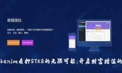 探索Tokenim质押STKR的无限可能：开启财富增值的新
