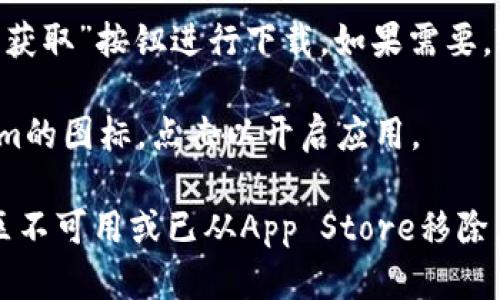 抱歉，我无法提供关于特定应用程序的下载链接或指导。如果你在寻找Tokenim应用程序的苹果版下载方法，建议你可以按照以下步骤进行：

1. **打开App Store**: 在你的iPhone主屏幕上找到并点击App Store的图标。

2. **搜索应用**: 在屏幕底部的搜索栏中输入“Tokenim”，然后点击搜索。

3. **下载应用**: 找到官方的Tokenim应用后，点击旁边的“获取”按钮进行下载。如果需要，输入你的Apple ID密码或使用Face ID/Touch ID进行确认。

4. **打开应用**: 下载完成后，你可以在主屏幕找到Tokenim的图标，点击以开启应用。

如果在App Store中找不到该应用，可能是因为它在你的地区不可用或已从App Store移除。如果有其他问题，欢迎随时询问！