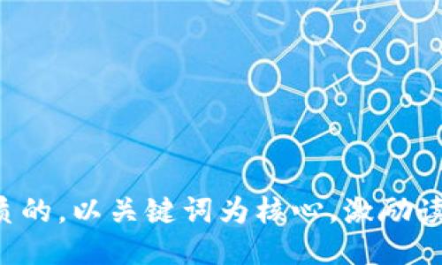 思考一个优质的，以关键词为核心，激励读者行动，放进