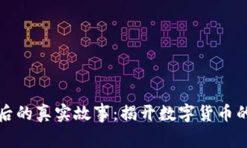 虚拟币背后的真实故事：揭开数字货币的神秘面纱