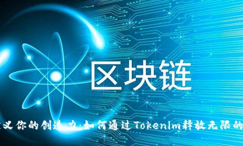 重新定义你的创造力：如何通过Tokenim释放无限的想象力