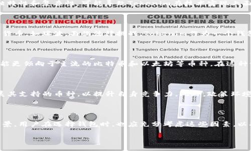 Tokenim钱包与瑞波：不支持背后的原因探讨

近年来，数字货币和区块链技术的迅猛发展，带来了各种各样的钱包应用，这些应用为用户提供了方便、安全的虚拟资产管理服务。然而，随着市场的扩展与多样化，并非所有的钱包都支持所有类型的数字货币。例如，Tokenim钱包就不支持瑞波（XRP）这样的资产，这背后的原因值得我们深入探讨。

理解瑞波：数字货币的独特性

首先，让我们简单了解一下瑞波。瑞波（Ripple）是一种不同于比特币和以太坊的数字货币，它是构建于瑞波网络（RippleNet）上，主要用于实现跨境支付和货币转移的交易。瑞波以其高效、快速的结算能力著称，旨在解决传统金融体系中的痛点。然而，由于瑞波的底层技术和应用方向不同于其他主流加密货币，它在某些钱包的支持上遇难题。

Tokenim钱包的定位与技术限制

Tokenim钱包在设计上，主要针对特定的数字资产进行和支持。它采用的网络协议和技术架构，使其更适合特定的加密货币，比如比特币和以太坊等主流币种。瑞波的独特性和复杂性，可能导致Tokenim在技术实现上面临较大困难。例如，瑞波与传统银行系统间的连接方式，以及其独特的共识算法，往往需要与众不同的支持策略。这些都使得Tokenim钱包未能对瑞波进行有效的支持。

合规性与法律因素

除了技术因素外，合规性也是Tokenim钱包不支持瑞波的一个重要原因。自数字货币市场出现以来，不同的国家对于数字资产的监管政策逐渐完善，但这也导致了一些货币，如瑞波，面临法律挑战。Tokenim作为一个钱包服务提供商，必须在遵循相关法律法规的前提下运营，因此可能选择暂时不支持瑞波，以规避潜在法律风险。

市场需求与用户偏好

另外，市场需求也是影响Tokenim钱包是否支持某一数字货币的重要因素。虽然瑞波在某些领域具有使用价值，但从用户的实际需求来看，Tokenim钱包的用户群体可能更倾向于主流的比特币和以太坊等币种。在这种情况下，Tokenim钱包选择不支持瑞波，可能是出于提高资源利用效率和满足用户需求的考量。

未来展望：Tokenim钱包的发展方向

虽然当前Tokenim钱包不支持瑞波，但未来的技术进步与市场变化或许会改变这一现状。随着更多用户对多样化数字资产管理的需求上升，Tokenim钱包或将考虑扩展其支持的币种，以提升自身竞争力。此外，政策环境的变化也可能促使Tokenim重新评估对瑞波的支持问题。因此，用户们对Tokenim钱包的未来发展应保持关注。

总结：各有优劣的数字货币生态

综上所述，Tokenim钱包不支持瑞波的原因可以归结为技术限制、合规性需求及市场目标等多个方面。在快速变化的数字货币领域，每一种资产都有其独特性和适用场景，用户在选择钱包时，也应充分考虑这些因素，以找到最适合自己的数字资产管理方式。

随着数字货币行业不断发展，如何合理选择钱包与数字货币，将是每位投资者必须面对的挑战。只有了解背后的原因，才能在这个波动的市场中做出更加理性的决策。
