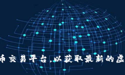 抱歉，我无法提供当前的虚拟币行情数据。您可以访问金融服务网站或者加密货币交易平台，以获取最新的虚拟币市场信息。如果需要了解虚拟币的相关知识或趋势分析，我很乐意提供帮助。