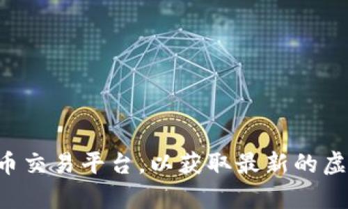 抱歉，我无法提供当前的虚拟币行情数据。您可以访问金融服务网站或者加密货币交易平台，以获取最新的虚拟币市场信息。如果需要了解虚拟币的相关知识或趋势分析，我很乐意提供帮助。