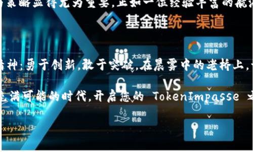    掌握 TokenImpasse 代币：未来金融的崭新起点  / 

 guanjianci  区块链, 加密货币, 投资  /guanjianci 

引言：加密货币的时代

在瞬息万变的数字时代，晨雾中的老桥凝聚着无数创业者的梦想。我们迎来了一个全新的金融体验，TokenImpasse 代币便是这个变革浪潮中的领航者。作为一种新兴的加密货币，它不仅仅是投资的工具，更是连接数字世界与现实生活的桥梁。随着我们步入数字金融的新时代，了解 TokenImpasse 的价值和潜力已成为不可或缺的课题。

TokenImpasse 的诞生背景

TokenImpasse 代币的创建源于对传统金融体系的深刻反思。想象一下，在繁忙的城市街道上，人们手中捏着现金，却因为系统的限制而无法自由转账或交易。这种无形的桎梏让许多潜在的商机和财富停滞不前。而 TokenImpasse 代币的出现，就像是阳光透过乌云洒落大地，驱散了人们心中的阴霾。

技术架构：安全与透明的基础

TokenImpasse 采用了先进的区块链技术，其底层架构宛如一道守护城池的高墙，牢牢地保护着每一笔交易的安全性与透明性。区块链的去中心化特性确保所有交易都在公众的监督之下完成，这就像是城市广场上的集市，没有任何一个摊主能够擅自抬高价格或改动账本。

TokenImpasse 的应用场景

TokenImpasse 不仅局限于数字交易，它的应用场景如同星空中闪烁的星星，璀璨而多样。比如，在数字艺术领域，TokenImpasse 能够为艺术家提供一个直接售卖其创作的平台，消除中介的阻力，艺术家可以把自己的作品直接挂牌出售，买家也能够以可追溯的方式收藏艺术品。

此外，TokenImpasse 还可以融入日常消费，通过与实体店铺的合作，用户可以使用代币购买日常生活所需的商品和服务。在这里，TokenImpasse 代币不仅是一种投资方式，更是消费者的日常生活伴侣。

投资 TokenImpasse 的优势

许多人可能会问，投资 TokenImpasse 代币的意义何在？简而言之，它象征着未来。投资不仅是对当前市场价值的押注，更是对未来潜力的信心。TokenImpasse 的发行总量被严格控制，犹如稀有的艺术品，每增加一笔交易，代币的价值就像一颗潜藏在地下的宝石，愈发璀璨。

加入 TokenImpasse 社区：共创未来

在 TokenImpasse 的世界里，社区的力量不可忽视。进入这样一个温暖而开放的社群，像是在火炉旁，分享彼此的梦想与经验。在这里，您不仅是投资者，更是未来的参与者。无论是技术讨论还是市场预测，社区成员相互扶持，共同携手探索更广阔的可能性。

挑战与机遇：未来的探索之路

当然，对于 TokenImpasse 代币的投资者来说，也存在诸多挑战。市场的波动性犹如海上的风浪，时而平静，时而狂暴。在这样的环境中，选择耐心与策略显得尤为重要。正如一位经验丰富的航海者，能够洞悉风向，精准掌舵，便可在风浪中勇往直前。

结语：让梦想照进现实

每一个选择投资 TokenImpasse 代币的人，都是未来的践行者。在这个充满机遇的新世界，TokenImpasse 代币不仅是一种货币，它代表着一种精神：勇于创新，敢于突破。在晨雾中的老桥上，让我们携手向共同的目标迈进，把梦想照进现实。

当岁月在指间滑过，我们或许会回首，看到的是由无数个选择织就的灿烂图景。而 TokenImpasse 代币，正是这个图景中最闪耀的一部分。在这个充满可能的时代，开启您的 TokenImpasse 之旅吧！

以上是对 TokenImpasse 代币的详细介绍。如果您希望深入了解更多具体细节或想了解其它相关话题，请随时告诉我！