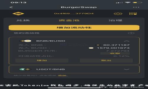 如何轻松实现Tokenim钱包同步，确保您的数字资产安全无忧