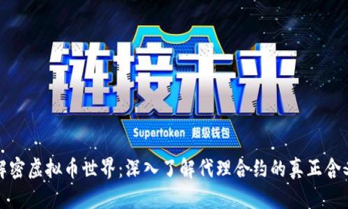 解密虚拟币世界：深入了解代理合约的真正含义