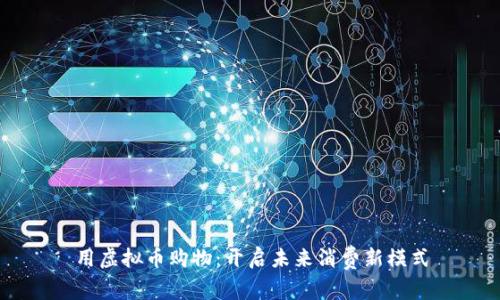 用虚拟币购物：开启未来消费新模式