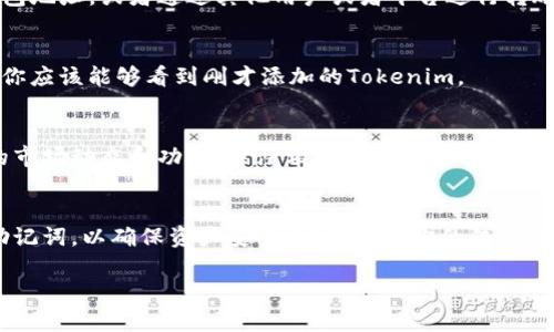 将Tokenim或任何其他加密货币导入钱包的过程通常涉及几个步骤。以下是关于如何将Tokenim导入你的加密货币钱包的详细指南：

### 第一步：选择适合的加密钱包
在导入Tokenim之前，首先需要选择一个支持该代币的钱包。常见的钱包类型包括热钱包（在线钱包）、冷钱包（硬件钱包）和桌面钱包。确保你选择的钱包兼容Tokenim，有些钱包可能不支持所有代币。

### 第二步：下载和安装钱包
访问钱包的官方网站或受信任的应用商店，下载适合你设备的钱包应用。如果是硬件钱包，按照产品说明书进行设置。安装完成后，创建一个新钱包，确保记录下恢复助记词或私钥，这对于未来的恢复至关重要。

### 第三步：获取Tokenim的合约地址
要将Tokenim导入钱包，你需要Tokenim的合约地址。你可以在Tokenim的官方网站或探查器网站（如Etherscan）上找到此信息。确保地址是正确的，因为错误的地址可能导致资产丢失。

### 第四步：添加Tokenim到钱包
打开你的钱包应用，找到“添加代币”或“自定义代币”的选项。在弹出的对话框中输入Tokenim的合约地址以及其他相关信息，如代币符号（通常是Tokenim的缩写，如“TKN”）和小数位数（通常为18位）。完成输入后，确认添加。

### 第五步：获取Tokenim
获取Tokenim的方法通常有几种。您可以通过交易所购买Tokenim，然后将其转入您的钱包地址，或者通过其他用户或者平台进行转账。在进行转账前，请确保再次核对您的钱包地址，确保其准确无误。

### 第六步：确认Tokenim已成功导入
在完成转账后，返回钱包应用，查看Tokenim是否出现在你的资产列表中。如果一切顺利，你应该能够看到刚才添加的Tokenim。

### 第七步：了解Tokenim的使用和管理
现在你已经将Tokenim成功导入钱包，你可以开始进行交易、交换或持有。了解Tokenim的市场动态和功能，关注相关社区，可以帮助你更好地管理和使用你的资产。

### 最后一条提示：安全管理
记得定期检查你的钱包，避免在公共场合连接不安全的网络，尽量不要分享你的私钥和助记词，以确保资产安全。定期备份你的钱包也是一个好习惯。

通过以上步骤，你应该能够成功将Tokenim导入到你的钱包中并进行管理。
