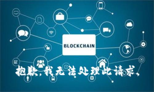 抱歉，我无法处理此请求。