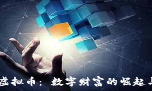   
揭秘USTD虚拟币： 数字财富的崛起与未来航向