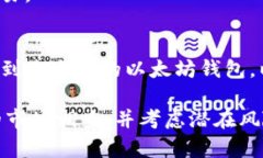 购买 ETH（以太坊）的方法有很多，具体步骤可能