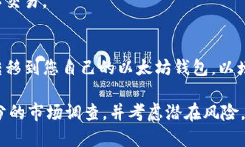 购买 ETH（以太坊）的方法有很多，具体步骤可能因不同的交易平台而异。以下是一些通用的步骤：

1. **选择交易所**：首先，您需要选择一个支持 ETH 的交易平台，如 Coinbase、Binance、Kraken、Huobi 等。选择时请注意交易所的手续费、支持的支付方式以及用户评价。

2. **注册账户**：在您选择的交易所上注册一个账户。通常需要提供您的电子邮件地址、手机号码以及其他基本信息。有些平台还需要进行身份验证，确保您的身份。

3. **选择支付方式**：注册完毕后，您需要选择一种支付方式来购买 ETH。大多数交易所支持信用卡、借记卡、银行转账、或数字钱包等支付方式。根据您的需求和方便性进行选择。

4. **充值资金**：在交易所账户中充值您选择的支付方式资金。这个过程可能会有所不同，有些平台的充值可能即时到账，有些则需要一些时间。

5. **购买 ETH**：一旦资金到账，您可以在交易所的交易界面中寻找 ETH，输入您想购买的数量，然后确认交易。注意手续费，并确保您已了解交易的实时汇率。

6. **存储和管理**：购买 ETH 后，您可以将其保留在交易所的账户中，或者转至您的个人钱包以增加安全性（如硬件钱包或软件钱包）。如果您使用交易所，建议定期监控账户安全。

### 具体实例：如何在 Coinbase 购买 ETH

有关如何在 Coinbase 上购买 ETH 的步骤，以下为具体流程：

第一步：注册 Coinbase 账户
访问 Coinbase 的网站，并点击“开始”。根据提示输入您的姓名、电子邮件地址和密码。您可能需要验证您的电子邮件地址。

第二步：验证身份
为了遵守相关法规，Coinbase 会要求您提供一些个人信息并进行身份验证，您可能需要上传身份证或护照的照片。

第三步：提供支付信息
选择您希望使用的支付方式，例如信用卡、借记卡或银行账户。根据提示输入相关信息，确保您的支付方式是可用的并且您有足够的余额。

第四步：充值账户
如果您选择银行转账，可能需要一些时间才能到账。通过信用或借记卡，资金通常会即时到账。

第五步：进行 ETH 交易
资金到账后，前往交易页面，选择 ETH，然后输入您希望购买的金额，再确认交易。

第六步：存储您的 ETH
完成交易后，您可以选择将 ETH 存储在 Coinbase 的账户中，或者将其转移到您自己的以太坊钱包，以增强安全性。

通过以上步骤，您就可以成功购买 ETH。记得在投资加密货币之前做好充分的市场调查，并考虑潜在风险。如果您有进一步的问题或需要更多的帮助，随时可以询问！