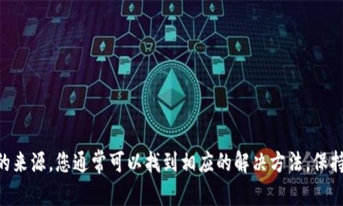 在使用Tokenim钱包进行转账时，如果遇到不能转出币的情况，可能是由于以下几个原因导致的。接下来，我将详细介绍这些可能的原因，并提供一些解决方案，以帮助您顺利完成转账。

1. 网络拥堵
在区块链交易中，网络的拥堵是一个常见现象。当大量用户同时进行交易时，区块链网络可能会变得拥堵，导致交易确认时间延长，这可能使您觉得无法转出币。此时，建议您耐心等待，稍后再尝试转账。

2. 钱包余额不足
确保您的Tokenim钱包中有足够的余额用于完成转账。除了您希望转出的币量外，您还需要考虑到交易费用。在区块链中，交易费用是必须支付的，如果您的余额不足以涵盖转账金额和交易费用，那么转账将不会成功。请检查您的钱包余额并做出相应调整。

3. 交易费用设置过低
在一些区块链平台上，用户可以手动设置交易费用。如果您设置的费用过低，网络矿工可能不愿意优先处理您的交易，导致交易被延迟或未能确认。您可以尝试提高交易费用，这样可以增加您的交易被处理的可能性。

4. 软件或应用问题
有时，Tokenim钱包的软件或应用可能会出现问题。这可能导致转账功能无法正常使用。您可以尝试重启应用程序，或检查是否有可用的更新。如果仍然无效，考虑卸载并重新安装应用程序。

5. 私钥或助记词问题
确保您可以访问钱包的私钥或助记词。在某些情况下，如果您的钱包需要进行身份验证，但您未能输入正确的私钥或助记词，转账可能会受到阻止。请确保您的钱包信息是安全的，同时确保您准确无误地输入这些关键信息。

6. 账户安全设置
Tokenim钱包可能有一些安全设置，比如二次验证或者冷钱包功能，目的在于保护用户资产的安全。如果您启用了这些安全设置，在进行转账时可能需要额外的确认步骤。确保您按照软件提供的指引完成这些安全步骤，以便顺利转账。

7. 项目或代币的技术问题
有时候，您要转出的代币可能会面临技术问题，比如合约升级或代币暂停交易。这种情况下，您需要查看相关的项目公告，了解代币的最新动态。如果代币确实存在问题，您可能需要等待项目方解决相关问题。

8. 暂时性故障
区块链技术的复杂性，意味着偶尔会出现暂时性的技术故障。这些故障可能会导致用户无法顺利转账。这种情况通常是暂时的，可能在几小时内自动解决。在这种情况下，您可以关注相关论坛或社交媒体，了解其他用户的反馈和解决方案。

如何解决这些问题？
对于上述问题，您可以采取以下步骤来解决：
ul
  li检查余额并确认足够的资金执行交易。/li
  li提升交易费用，确保交易及时处理。/li
  li更新或重启应用程序，以排除软件故障。/li
  li仔细输入私钥或助记词，确保身份验证通过。/li
  li查看项目方公告，了解代币的最新动态。/li
  li关注区块链社区，获取用户反馈。/li
/ul

总结
在使用Tokenim钱包进行转账的过程中，如果遇到无法转出币的情况，不必过于焦虑。通过仔细分析问题的来源，您通常可以找到相应的解决方法。保持网络和钱包安全，及时关注相关信息，以确保您的数字资产安全和顺利转账。