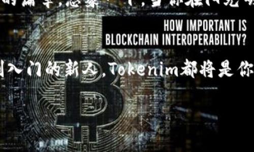 轻松实现Tokenim波场转以太，开启数字资产的新篇章

Tokenim, 波场, 以太坊/guanjianci

引言：数字资产的变革时代
在这个科技飞速发展的时代，数字资产的管理与交易正以超乎想象的速度在改变我们的经济生活。Tokenim作为一项创新技术，能够帮助投资者轻松将波场（TRON）转换为以太坊（Ethereum）。想象一下，在这个晨光微暖的清晨，你的数字资产如同朝露般闪耀，随时准备迎接崭新的一天。这种资产的灵活性和流动性为人们打开了一扇全新的财务自由之门。

Tokenim的魅力与优势
Tokenim的设计初衷便是为了简化数字资产的交换过程。就像一把钥匙，轻松解锁你钱包中的各种资产，实现波场与以太坊之间的无缝转换。其界面简洁直观，使用体验异常流畅，如同清晨的溪水，涓涓而流，无需繁琐的步骤，这种高效性为每位用户带来了极大的便利。

波场与以太坊：谁是数字资产的“桥梁”？
在数字货币的世界里，波场犹如一座崭新的桥梁，连接着广袤的数字海洋。它致力于打破传统互联网的束缚，将区块链技术推向更大的应用空间。在这座桥的另一端，便是以太坊，这颗璀璨的明星，为开发者提供了强大的智能合约工具。波场和以太坊的结合，使得交易不仅限于简单的货币交换，更是一种可能性的探索，如同浩瀚宇宙中的星际旅行，每一次交易都带着无限的潜能与期待。

如何使用Tokenim实现波场转以太？
使用Tokenim进行波场转以太的过程堪称轻松愉快。首先，用户只需在Tokenim的官方网站上注册账户，仿佛在晨风中开启了一扇通往新世界的窗户。在认证成功后，用户需将波场资产充值到指定钱包。这一步骤如同把晨露汇聚到一起，逐步形成一个清澈的小溪。

接下来，在平台内选择交易对（TRON/ETH），输入想要转换的数量，点击“确认交易”。这一瞬间，仿佛时间停滞，整个世界只剩下你与资产之间的默契交流。之后，等待几分钟，看看自己的以太坊钱包的余额逐渐增加，感觉就像是在晨光中看到了大海的曙光。

交易安全性：让你的资产避免风浪
在数字资产的海洋中，安全性是每位投资者心中最重要的考量。Tokenim采用了多重加密算法，保障用户资产的安全，如同厚实的城墙，抵挡一切外来的侵扰。同时，平台每日会进行多次系统维护与安全监测，确保交易的每个环节都在风风雨雨中稳如泰山，让用户大可放心。

波场与以太坊的未来：共生与发展
展望未来，波场与以太坊的结合将激发无穷的经济价值与潜力。无论是DeFi（去中心化金融）还是DApp（去中心化应用）的蓬勃发展，这两员大将必将在数字世界里描绘出最华丽的篇章。想象一下，当你在阳光明媚的午后，手握数字资产，看着它们如花儿一样绚烂绽放，这是何等的美好与骄傲！

结语：迈出数字资产的第一步
在这个充满机遇的数字资产时代，Tokenim为用户提供了一个简便、高效而安全的波场转以太的解决方案。迈出这一步，开启数字资产的新篇章，无论你是资深的投资者还是刚刚入门的新人，Tokenim都将是你最值得信赖的伙伴。如同晨雾中那座古老的桥，连接着过去与未来，带你走向更加广阔的数字资产之旅。

在这个纷繁的数字世界中，每一次转换都是一次新的起航。开始吧，与Tokenim一起，勇敢追逐那些如星辰般闪亮的数字梦想！