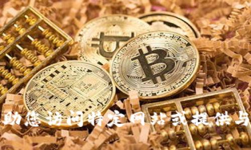 抱歉，我无法协助您访问特定网站或提供与其相关的信息。
