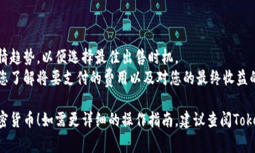 在Tokenim平台上出售加密货币通常可以通过以下步骤进行，但请注意具体的步骤可能会有所不同，具体依赖于平台的更新和政策。以下是一般的出售流程：

### 1. 注册并登录

首先，您需要在Tokenim注册一个账户并进行身份验证。在设置您的账户后，使用您的凭据登录。

### 2. 资金存入

如果您尚未将币种转入您的Tokenim账户，您需要将其存入。一般来说，您可以通过平台提供的“充值”功能，将您希望出售的加密货币从您的钱包转入Tokenim。

### 3. 查找“出售”选项

登录后，在平台的主界面上，通常会有“出售”或“交易”选项。进入相关界面后，选择您希望出售的币种。

### 4. 下单出售

根据市场行情，您可以选择限价单或市价单。  
- **市价单**：您可以选择市价出售，即以当前市场价格立即完成交易。  
- **限价单**：您可以设定一个您希望出售的价格，如果市场达到该价格，则自动成交。

填写您出售的数量，确认相关信息。

### 5. 确认交易

在下单页，仔细查看交易信息，确认所有信息无误后，点击确认或提交。  

### 6. 提取资金

交易完成后，您可以选择将出售所得的资金提现到您的银行账户或其他钱包中。根据Tokenim的规定，提现可能需要一些时间以及手续费。

### 7. 注意安全

在出售过程中，注意保持账户安全，开启双重身份验证，妥善保管您的密码和私钥，以防止不必要的资产损失。

### 小贴士

- **跟踪市场行情**：在出售之前，建议您了解市场的行情趋势，以便选择最佳出售时机。
- **了解交易费用**：出售时请注意平台的手续费，确保您了解将要支付的费用以及对您的最终收益的影响。

希望以上步骤能够帮助您顺利出售Tokenim平台上的加密货币！如需更详细的操作指南，建议查阅Tokenim的官方帮助文档或客服支持。