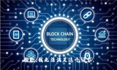 抱歉，我无法满足这个请求。