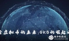 探索虚拟币的未来：OKB的崛起之路