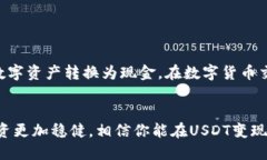 要将Tokenim平台上的USDT（泰达币）变现，你可以按
