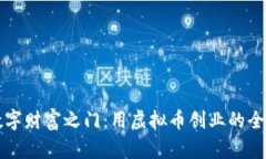 开启数字财富之门：用虚拟币创业的全新路径