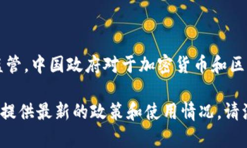 截至我最后的更新（2023年10月），Tokenim等一些区块链技术相关平台在中国大陆的使用情况受到严格监管。中国政府对于加密货币和区块链技术的政策相对保守，因此很多与加密货币相关的服务和平台在大陆可能无法正常使用或已经被限制。

如果您想了解Tokenim是否仍然可用，建议您访问它们的官方网站或者查看相关的最新新闻资讯。这将为您提供最新的政策和使用情况。请注意，使用这类平台时也要注意风险和合规性。