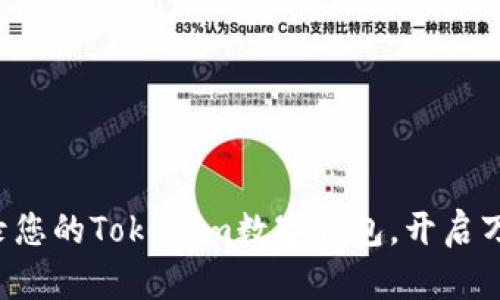 轻松登录您的Tokenim数字钱包，开启万千可能！