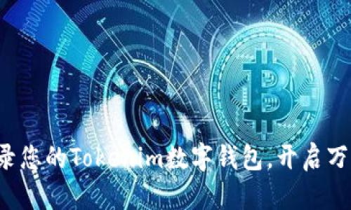 轻松登录您的Tokenim数字钱包，开启万千可能！