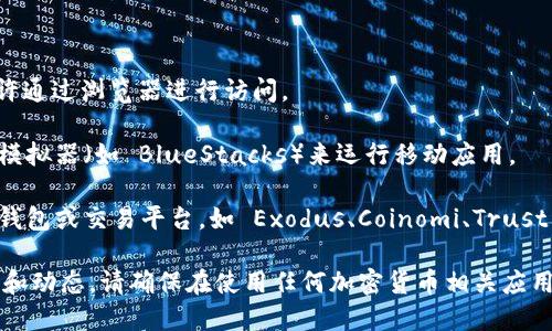 截至我的知识截止日期（2023年10月），Tokenim 是一款主要用于手机的加密货币钱包和交易应用。虽然 Tokenim 主要致力于移动平台，为用户提供方便的随时随地的访问，但目前没有专门的电脑版应用。

如果你希望在电脑上使用 Tokenim，可能有以下几种替代方案：

1. **通过网站访问**：检查 Tokenim 是否提供网页版的服务，部分钱包可能允许通过浏览器进行访问。

2. **模拟器**：如果确实需要在电脑上使用 Tokenim，可以考虑使用 Android 模拟器（如 BlueStacks）来运行移动应用。

3. **替代工具**：如果找不到合适的解决方案，寻找其他支持电脑版的加密货币钱包或交易平台，如 Exodus、Coinomi、Trust Wallet 及其他。

具体情况可以访问 Tokenim 的官方网站或它的社交媒体渠道，获取最新的信息和动态。请确保在使用任何加密货币相关应用时保持谨慎，保护好你的私人密钥和资金安全。