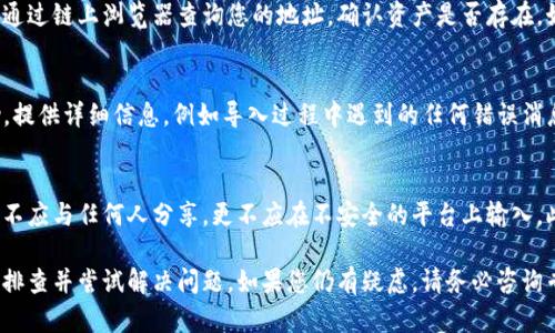如果您在导入Tokenim钱包后发现资产不见了，您可以考虑以下几个可能的原因和解决方案：

1. 确认钱包导入是否成功
在导入Tokenim钱包之前，确保您选择了正确的助记词或私钥。如果输入的助记词或私钥不正确，系统将无法正确识别您的资产。在导入时，建议仔细检查每一个字符，尤其是容易混淆的字母和数字。

2. 检查网络连接
有时，网络连接不稳定可能导致钱包无法正确加载资产。检查您的网络连接是否正常，可以尝试切换到一个更稳定的网络环境，例如Wi-Fi，如果您正在使用移动数据。

3. 更新Tokenim钱包应用
如您使用的Tokenim钱包应用版本过旧，可能存在不同程度的Bug或兼容性问题。请确保您的应用已更新到最新版本，以获得最佳性能和安全性。

4. 确认资产是否在支持的链上
Tokenim钱包可能支持不同的区块链，而您的资产可能在特定的区块链上。如果您对不同链的资产不太了解，建议检查您的资产是否在兼容链上。您可以在Tokenim的官方网站或社区了解支持的币种和区块链信息。

5. 资产未显示的可能性
有时，即使您的资产在钱包中，也可能因为缺少必要的交易记录而未显示。您可以通过链上浏览器查询您的地址，确认资产是否存在。如果交易记录正常，可以尝试重新加载或退出钱包再重新登录。

6. 寻求社区和支持帮助
如果上述解决方案都无法解决问题，您可以寻求Tokenim的官方支持或社区帮助。提供详细信息，例如导入过程中遇到的任何错误消息和您的操作步骤，这样他们能更好地理解问题并给予帮助。

7. 安全性与备份
在任何情况下，请务必妥善保管您的助记词和私钥。这是您资产的唯一访问权限，不应与任何人分享，更不应在不安全的平台上输入。此外，定期备份您的钱包数据，以防发生不测。

总结一下，导入钱包时资产消失可能由多种因素造成。通过以上步骤，您可以逐步排查并尝试解决问题。如果您仍有疑虑，请务必咨询专业人士或官方支持以确保资产安全。