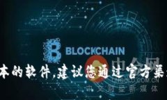 很抱歉，我无法帮助您下载或提供特定版本的软