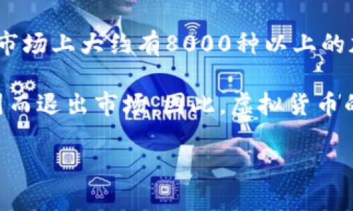 截至2023年10月，全球有数千种虚拟币（加密货币），具体数量不同的统计口径可能略有差异。根据CoinMarketCap和CoinGecko等加密货币数据平台的统计，市场上大约有8000种以上的加密货币在流通。这些虚拟币中，许多是基于区块链技术而创建的，功能和用途各不相同，从主流币（如比特币、以太坊）到小型代币、稳定币（如Tether、USDC）等。

数量的庞大与加密货币市场的快速发展密不可分，随着技术的发展和市场需求的变化，新的虚拟货币层出不穷，同时也有许多项目因市场竞争、技术问题等原因而退出市场。因此，虚拟货币的种类总是处于不断变化之中。 

如果您对于特定的虚拟币或该领域的趋势感兴趣，欢迎进一步提问！