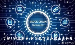 了解ABE虚拟币：抓住数字货币的未来机遇