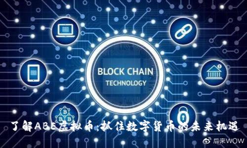 了解ABE虚拟币：抓住数字货币的未来机遇
