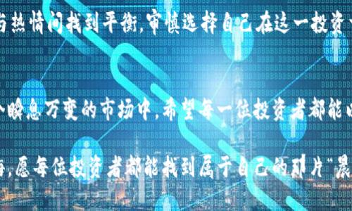 bewijsTokenim安全靠谱吗？揭秘数字货币投资的风险与机遇/bewijsen  
关键词Tokenim, 安全性, 数字货币投资/关键词  

引言：数字财经浪潮中的Tokenim  
在早晨的第一缕阳光洒向大地之际，数字货币仿佛像那闪耀的晨星，引领着我们踏入未来的财经领域。随着科技的不断演进，Tokenim应运而生，成为众多投资者关注的焦点。然而，伴随着这份关注而来的，确是对其安全性的深思。这篇文章旨在解答“Tokenim安全靠谱吗？”这一问题，引导您在数字货币投资的海洋中乘风破浪。

何为Tokenim？  
Tokenim，犹如一颗璀璨的宝石，在数字货币的宇宙中熠熠生辉。它是一种基于区块链技术的金融平台，提供代币发行、交易及资产管理等多种服务。但是，Tokenim并不仅仅是一个技术平台，它还承载着无数投资者的梦想和期望。

安全性的第一道防线：区块链技术  
在晨雾中，老桥依然稳固，正如区块链技术在Tokenim中所扮演的角色。区块链通过去中心化的特性，使得交易不再依赖于单一的中心节点，信息在每一个节点上同步保存，确保透明和不可篡改性。这种技术的应用在一定程度上提高了Tokenim的安全性，宛如那老桥历经风雨依然巍然屹立。

身份认证：多重保护的护航  
在这片数字金融的海洋中，识别真伪犹如寻找明灯。Tokenim为保护用户数据和资金安全，采用了多重身份认证系统，确保每一个操作都在安全的一线之间。类似于海鸥在波涛中优雅飞翔，Tokenim对用户身份的严格把关，保护着每一个渴望在投资中起航的人。

网络安全：防火墙与加密技术的双重防护  
每一个投资者的心中都藏着一片净土，Tokenim为维护这片净土，构建了坚不可摧的网络防火墙。以加密技术为依托，Tokenim不仅对用户信息进行了加密处理，更对每一笔交易都进行了高级加密。仿佛鸟儿筑巢一般，将用户的资产牢牢保护在温暖与安全的怀抱之中。

风险警示：沉稳中不失理性  
然而，即使在这片保障的蓝天之下，还是有潜在的风险潜伏着。当您在Tokenim上张开双翼，翱翔于数字货币的天空时，请务必绷紧安全的弦。市场的波动如同翻腾的浪潮，有时安静如湖面，却也可能瞬息万变。投资前的理性思考、资金的合理比例分配，都是确保安全的关键所在。

用户反馈：真实的投资经验分享  
在网络的另一端，有着许多使用Tokenim的投资者，他们的故事如同夜空中闪烁的星星，熠熠生辉。这些真实的用户反馈，既包含了成功的喜悦，也掺杂着失落的教训。通过他们的分享，我们能感受到Tokenim在用户体验上的持续提升和努力。正如一颗树木，在阳光与雨露的滋养中坚定成长。

总结：确实安全吗？  
总结来说，Tokenim在技术层面做出了诸多努力，增强了安全性。然而，投资本身就是一场博弈，风险与机会并存。作为投资者，您需要在理智与热情间找到平衡，审慎选择自己在这一投资首航中的航向。

最后的建议：守护你的投资之路  
在通往成功的道路上，请慎重审视每一个选择。Tokenim固然是一个极具潜力的投资平台，但安全与风险一直是数字货币的永恒主题。在这个瞬息万变的市场中，希望每一位投资者都能以优雅的姿态，驾驭风险，绽放自己梦想的光芒。  

让我们共同期待，Tokenim能在未来的日子里继续为投资者创造出更多的可能，如同春天绽放的花朵，带来无尽的希望与生机。无论风雨如晦，愿每位投资者都能找到属于自己的那片“晨雾中的老桥”，稳稳踏上成功之路。