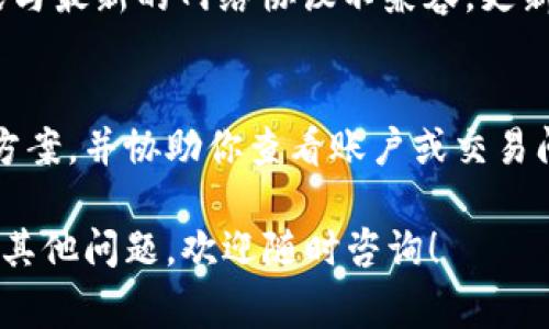 如果你在进行Tokenim转账时遇到了问题，可能有多种原因导致无法成功转账。以下是一些常见的问题以及解决方案，希望能帮助你顺利完成转账。

确认网络状态
首先，确保你正在使用的网络是稳定的。如果你在使用手机网络，尝试切换到更强的Wi-Fi网络，或者反之。另外，检查Tokenim的官方网站或社交媒体，看看是否有维护或故障通知，可能会影响到转账服务。

检查钱包余额
确保你的Tokenim钱包有足够的余额覆盖转账金额及其手续费。有时，如果余额不足，会导致转账失败。你可以通过钱包应用检查余额，并确保有多余的资金以应对交易费用。

确认地址信息
在进行转账时，确认你输入的收款地址是否正确。区块链转账一旦发出，无法撤回或纠正，因此任何小错误都可能导致资金丢失。确保没有多余的空格和拼写错误，并使用正确的地址格式。如果可能的话，可以通过共享二维码来避免手动输入错误。

了解转账限制
不同的区块链平台对转账金额可能会有一定的限制。检查Tokenim的相关政策，确认你的转账金额是否符合规定。如果转账金额超出限制，可以尝试分批转账，或者向平台的客服咨询。

调整手续费设置
某些情况下，转账费用设置过低可能会导致交易无法被处理。检查你的手续费设置，适当提高手续费以增加交易被网络处理的优先级。大多数数字钱包在转账时都会提供手续费建议，可以根据这些建议进行调整。

更新应用或软件
如果你正在使用Tokenim的移动应用或桌面软件，确认你的应用是最新版本。老旧的软件可能会存在bug或与最新的网络协议不兼容，更新后通常能够解决这些问题。

客服支持
如果以上方法均无效，你可以尝试与Tokenim的客服支持取得联系。他们通常能提供详细的转账问题解决方案，并协助你查看账户或交易问题。记得在沟通中提供尽可能多的相关信息，以帮助客服更快地解决你的问题。

通过以上步骤，相信你能够解决Tokenim转账过程中遇到的问题。希望你的转账能够顺利完成，如果你还有其他问题，欢迎随时咨询！