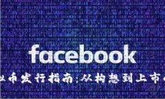 香港虚拟币发行指南：从构想到上市的全流程