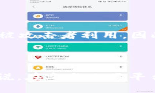 关于“Tokenim 2.0”的安全性，首先需要了解Tokenim是什么。在此之前，我们可以简单地拆解一下相关的概念。

### Tokenim概述

Tokenim 是一种基于区块链技术的数字资产管理平台，它通常用于加密货币的交易、网络安全和资产管理。Tokenim 2.0 可能是对其早期版本的改进，目标是增强用户体验和安全性。但很多时候，具体的安全性取决于多个因素，包括其技术实现、团队背景、社区反馈等。

### Tokenim 2.0的安全性分析

#### 1. 技术架构

现代加密技术的应用
Tokenim 2.0 利用现代加密技术来确保用户数据的安全性。这包括使用公私钥加密、哈希算法等，以确保交易的不可更改性。比如，当你在平台上完成一笔交易后，所有相关信息都会通过哈希算法进行加密，确保没有人能随意篡改。

智能合约审计
在区块链项目中，智能合约的安全性 是一个关键问题。Tokenim 2.0 可能进行了多个审计，以确保合约没有漏洞，能抵御各种攻击。这种审计通常是第三方专业机构进行的，确保技术上的独立性和客观性。

#### 2. 用户管理

多重身份验证
用户账户的安全性是Tokenim 2.0 的核心，它通常要求用户采用多重身份验证。这意味着，通过手机短信、电子邮件或者其他方式进行身份验证，增加了账户被盗的难度。

用户教育与意识提升
平台也可能重视用户教育，提供安全指南，教用户如何识别钓鱼攻击、诈骗网站等。这种主动的用户教育，可以有效减少因人为错误造成的安全隐患。

#### 3. 社区反馈与风险评估

社区透明度
Tokenim 2.0 的安全性还与其社区的透明度密切相关。一个积极的用户社区可以及时反馈平台的问题，帮助开发者识别潜在的安全风险。在这个网络时代，用户的 collective intelligence 是非常重要的，有助于及时发现隐患。

风险管理机制
Tokenim 2.0 可能还引入了一套风险管理机制，监控交易行为，识别异常情况，并在必要时采取措施。例如，如果检测到大额异常提款，这个机制可以自动冻结账户，并进行人工审核。

### Tokenim 2.0的未来展望

尽管Tokenim 2.0 在安全性上采取了一系列应对措施，但没有任何系统是绝对安全的。用户在选择这些平台时，还需保持高度警惕，树立安全意识。

持续的技术更新
未来的Tokenim 2.0，需要不断跟进最新的技术动态与安全威胁，以应对日新月异的网络环境。区块链技术本身就是不断演变的，任何安全漏洞都有可能被攻击者利用。因此，保持技术的更新与创新，是维护平台安全的重要手段。

#### 总结

Tokenim 2.0 的安全性涉及多个层面，包括技术架构、用户管理以及社区反馈等。虽然采取了一系列安全措施，但用户个人的安全意识同样重要。总的来说，在参与此类平台之前，用户应多做功课，对其背景、技术和社区进行全面了解，从而做出更明智的决策。无论如何，保持警惕和谨慎，是确保自己资产安全的最佳策略之一。