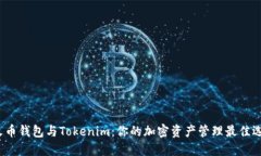 : 火币钱包与Tokenim：你的加密资产管理最佳选择