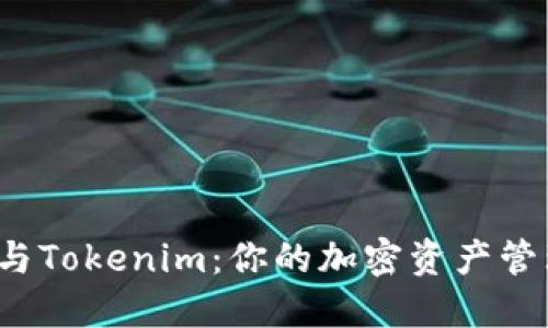 : 火币钱包与Tokenim：你的加密资产管理最佳选择！