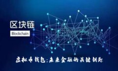 虚拟币钱包：未来金融的关键钥匙