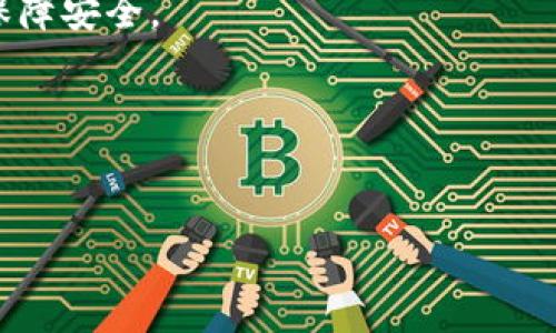 提取代币的过程通常涉及几个关键步骤，具体的步骤可能会根据用户所用的区块链平台和代币类型而有所不同，但以下是一般步骤的概述：

### 提取代币的步骤

第一步：准备钱包
在开始提取代币之前，您需要一个支持您要提取的代币的数字钱包。常见的钱包类型包括硬件钱包（如Ledger或Trezor）、软件钱包（如MetaMask或Trust Wallet）以及交易所钱包（如Binance或Coinbase）。请确保您的钱包已经创建并且已经备份好私钥或助记词。

第二步：获取提取代币的合约地址
每种代币在其区块链上都有一个唯一的合约地址。您可以在代币的官方网站或流行的区块链浏览器（如Etherscan、BscScan）上找到这个地址。确保您获取的是正确的地址，以避免资产损失。

第三步：连接您的钱包
通过钱包应用程序或浏览器扩展，将您的钱包连接到区块链网络。如果您使用的是去中心化交易所（DEX），请确保您的钱包可以与该平台兼容。例如，如果您在以太坊网络上操作，则需要确保您的钱包连接到以太坊主网。

第四步：发起提取交易
在您的钱包中，寻找“提取”或“发送”功能。输入您要提取的代币数量，以及接收方的地址（通常是您自己控制的钱包地址）。在确认交易信息之前，请仔细检查以确保一切准确无误。

第五步：支付交易费用
提取代币通常需要支付网络交易费用。这些费用可以是以以太坊、BNB或其他本链代币形式支付。确保您的钱包中有足够的余额来支付这笔费用。

第六步：等待交易确认
提交交易后，您需要等待区块链网络确认交易。这可能需要几分钟或更长时间，具体取决于网络的拥堵情况。在交易未确认之前，请不要关闭钱包应用程序或网络浏览器。

第七步：检查交易状态
使用区块链浏览器来查看交易状态，输入您的钱包地址或交易哈希以跟踪提取进程。确认交易成功后，您将会在您的目标钱包中看到提取的代币。

### 附加提示

- **确保安全性**：在整个过程中，确保您使用安全的网络环境，避免在公共Wi-Fi上操作，同时建议开启两步验证以保障安全。
- **注意诈骗**：确保只在官方平台上进行操作，防止被诈骗或钓鱼攻击。
- **了解税务影响**：在某些国家/地区，提取代币可能会涉及税务问题，建议咨询专业人士以了解具体法规。
- **学习风险管理**：代币的价格波动性大，建议在操作前进行充分的研究和风险评估。

这些步骤将帮助您顺利提取代币，确保您的资产安全。