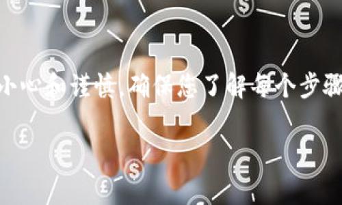 关于“汇旺钱包”的资金转移到“Tokenim”的问题，通常需要根据这两个平台的具体操作流程和服务条款来判断。以下是一些可能的步骤和注意事项：

### 1. 确认支持的币种
首先，您需要确认汇旺钱包中存储的资金是否是Tokenim支持的币种。不同的平台支持的数字资产可能会有所不同，确保您要转移的资产能够在Tokenim上接收。

### 2. 查找转账选项
在汇旺钱包中，寻找转账或提取资金的选项。通常这会在应用的主界面或者账户管理页面中。选择您要转出的币种，然后找到提取到Tokenim的功能。

### 3. 获取Tokenim的接收地址
在Tokenim平台上，找到您希望接收资金的账户，并复制该账户的接收地址。这是您从汇旺钱包转账时必需的，确保这个地址是正确的，否则资金可能会丢失。

### 4. 输入转账信息
回到汇旺钱包中，输入您在Tokenim获取的接收地址，并填写转账金额。在这一步骤中，一定要确认信息的准确性，特别是接收地址。建议在确认发送前再次检查一遍，避免因地址输入错误导致资金无法找回。

### 5. 审核与确认
在输入完所有信息后，汇旺钱包通常会让您审核转账信息。确认没有问题后，进行确认提交。此时，您可能还需要输入安全密码或者提供其他验证信息，以确保资金的安全。

### 6. 关注转账状态
转账提交后，您可以在汇旺钱包中查看转账状态，通常会有一个交易记录供您追踪。根据区块链的确认时间，资金可能会在几分钟到几小时内到账，具体情况取决于网络的拥堵情况。

### 7. 联系客服
如果在转账过程中遇到任何问题，建议及时联系汇旺钱包或Tokenim的客服团队获取帮助。他们可以为您提供更详细的指导和支持。

### 总结
将汇旺钱包的钱转到Tokenim的操作步骤虽然相对简单，但在资金安全方面需要格外小心和谨慎。确保您了解每个步骤，从确认币种到输入接收地址，每一个环节都不可掉以轻心。希望您顺利完成转账！

如果您有更多具体的问题，欢迎随时询问！