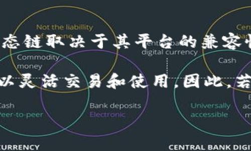 Tokenim 是一个服务于区块链的生态系统，旨在通过其多种工具和平台来促进数字货币的使用和管理。它是否支持具体的货币生态链取决于其平台的兼容性以及与特定区块链项目的合作。 

通常，Tokenim 这样的项目会寻求与主流的区块链生态链（例如以太坊、波卡、币安智能链等）进行合作，以保证其平台上的资产可以灵活交易和使用。因此，若您的问题是关于 Tokenim 是否可以在多种货币生态链中发挥作用，答案是肯定的，取决于具体的技术实施和生态环境的兼容性。

如果您需要更具体或者更详细的信息，建议访问 Tokenim 的官方网站或其相关社区，了解最新的支持的货币生态链和相关功能。
