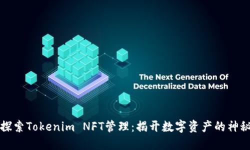 深入探索Tokenim NFT管理：揭开数字资产的神秘面纱
