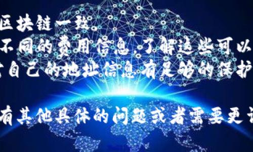 要查询特定的 TokenIM 地址记录，你可以使用相关区块链浏览器。在这里，我将引导你如何查询 TokenIM 地址记录，步骤如下：

### 查询 TokenIM 地址记录的基本步骤

1. **访问区块链浏览器**：
   - 不同的区块链有不同的浏览器，例如以太坊的 [Etherscan](https://etherscan.io/)，比特币的 [Blockchain.com](https://www.blockchain.com/explorer)等。
   - TokenIM 常常会与某一特定区块链相关，因此首先需要知道您的代币或交易在哪个平台上。

2. **输入地址**：
   - 在相应区块链浏览器的搜索框中，输入你要查询的 TokenIM 地址，点击搜索。

3. **查看交易记录**：
   - 一旦你进入该地址的页面，你可以看到所有与该地址相关的交易记录。这包括发送和接收的代币、交易时间、交易哈希等信息。

4. **分析交易详情**：
   - 选择某一个特定的交易，可以查看更详细的信息，例如区块高度、交易手续费、确认状态等。

### 注意事项

- **确认链的类型**：确保你使用的浏览器与 TokenIM 地址使用的区块链一致。
- **查看是否有费用**：某些区块链浏览器在显示交易时可能会显示不同的费用信息，了解这些可以帮助你更好地管理你的交易。
- **隐私保护**：公共区块链的地址是可以被任何人查看的，确保你对自己的地址信息有足够的保护意识。

希望这些信息能帮助到你顺利查询到 TokenIM 地址的记录。如果你有其他具体的问题或者需要更详细的步骤，请告知我！