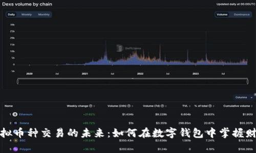 探索虚拟币种交易的未来：如何在数字钱包中掌握财富秘籍